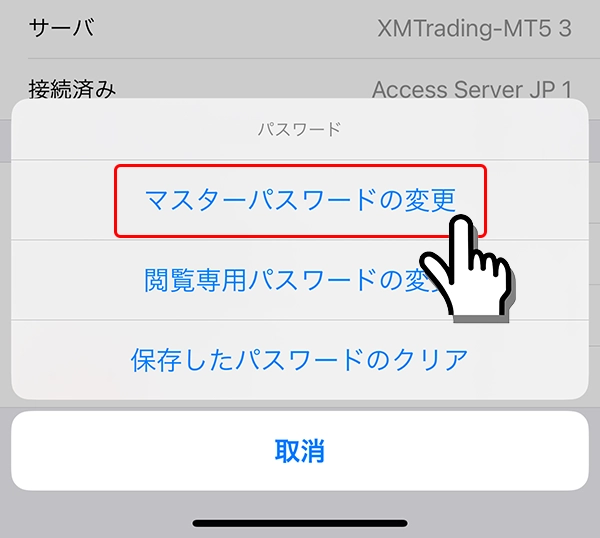 iPhone対応MT5からパスワード変更手順4