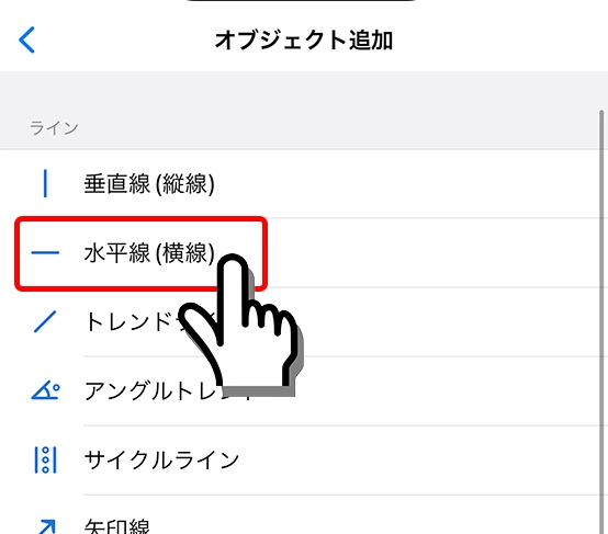 iPhone向けMT4/MT5の水平線を選択