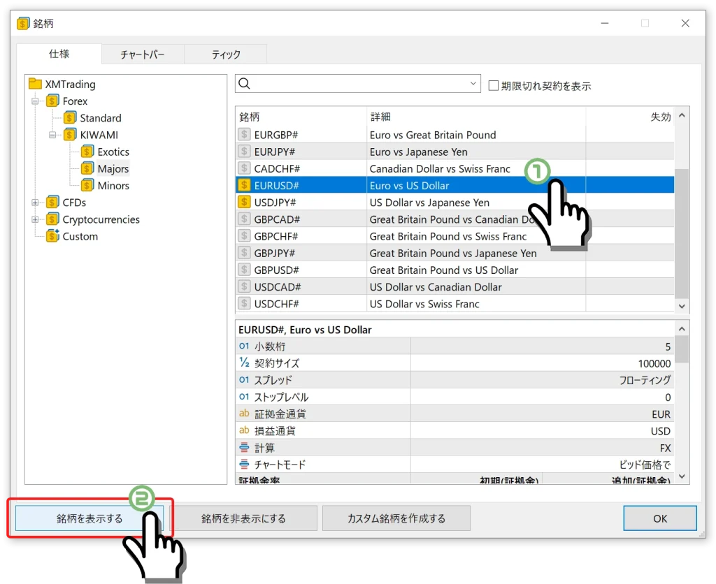 ご希望の通貨ペア名を選択し「表示・非表示」をクリック