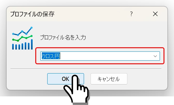 お好きなファイル名を入力して「OK」ボタンを押す