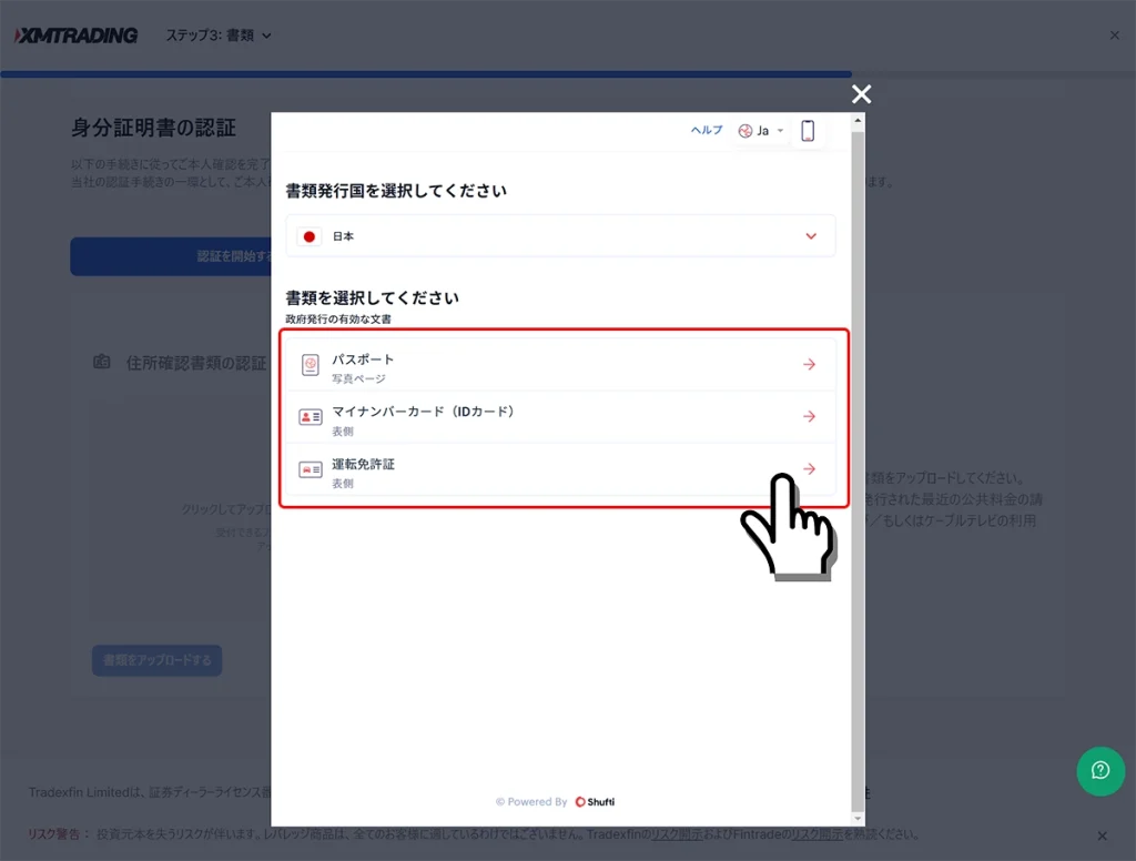 XMの本人確認書類手続き画面