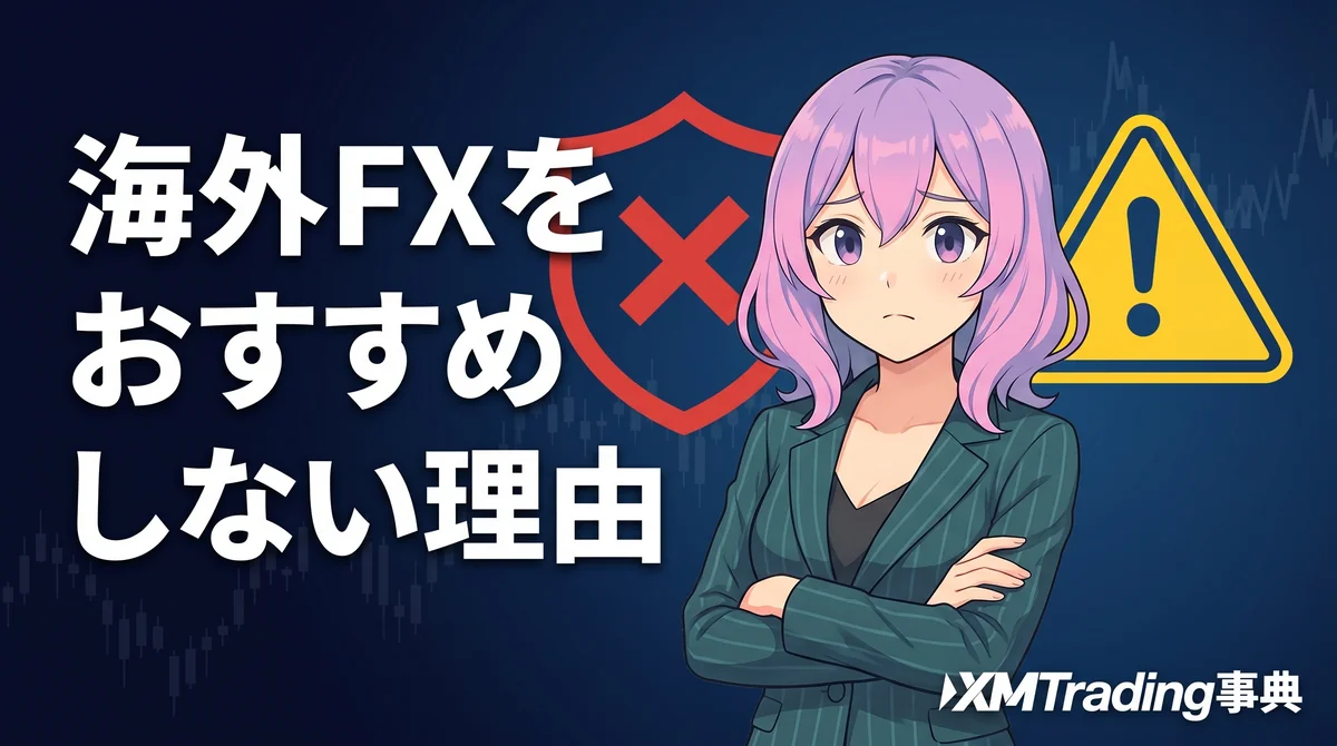 海外fx おすすめしない