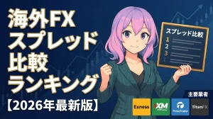 海外fx スプレッド 比較
