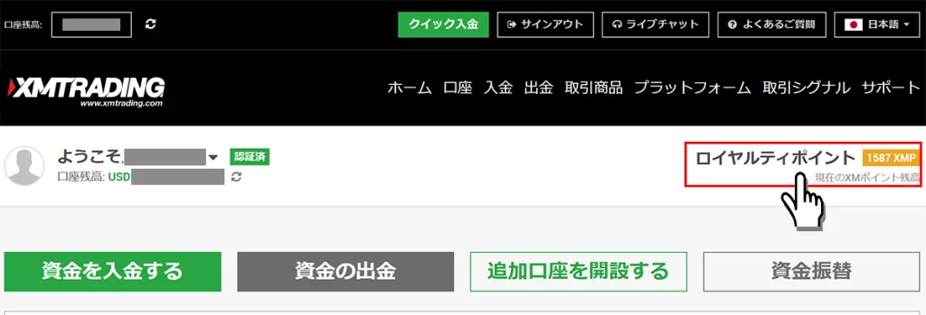 XMTrading会員ページのロイヤルティポイント確認場所