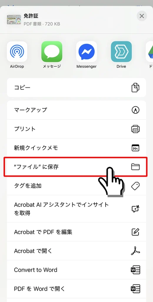 ファイルに保存を選択