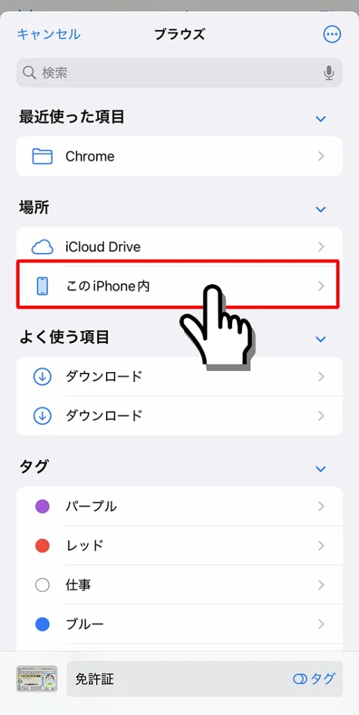 このiPhone内を選択