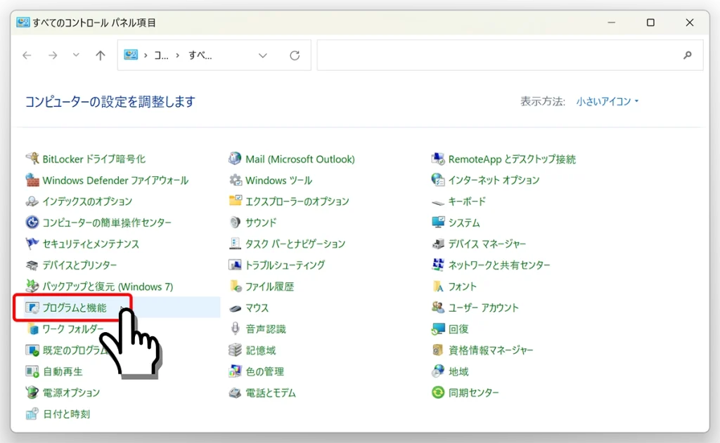 Windowsのコントロールパネルから「プログラムと機能」を選択