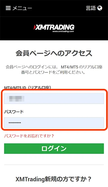 XM会員ログイン画面 スマートフォン画面
