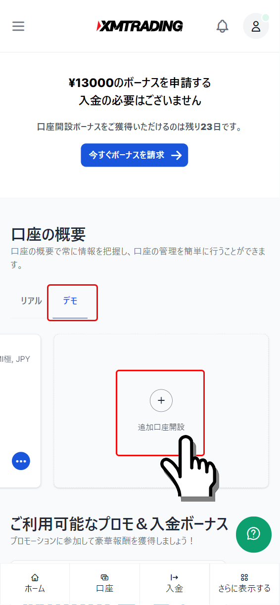 追加のXMデモ口座開設