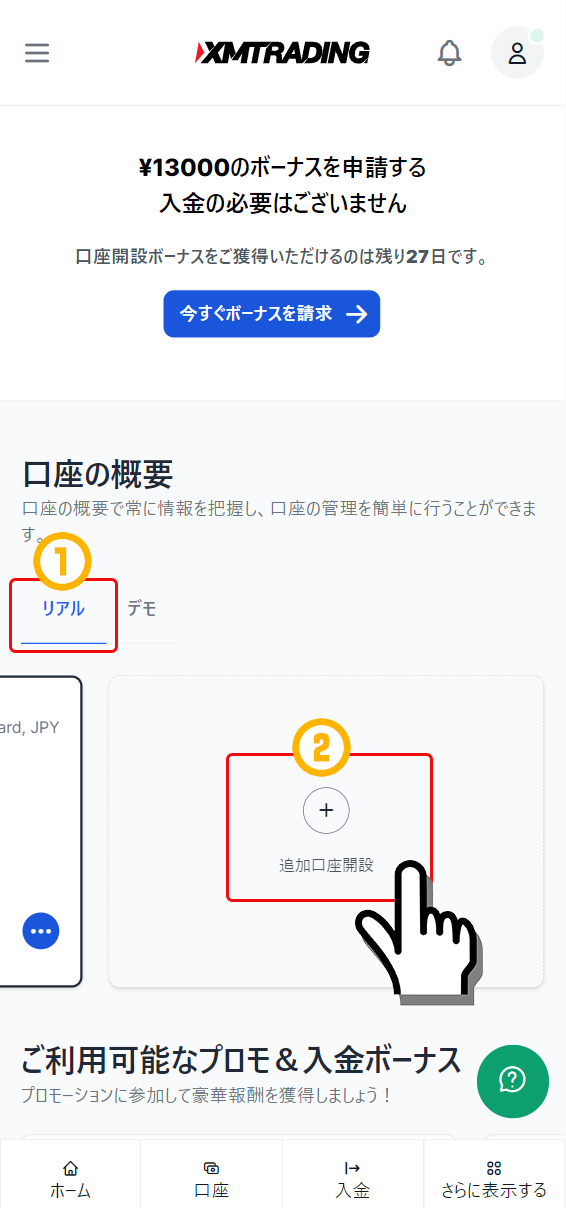 リアルを選択→追加口座開設を押す