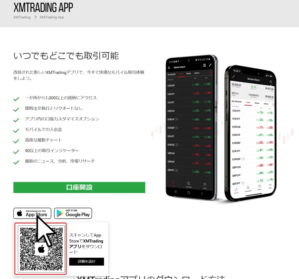 XMTradingアプリのページでQRコードを表示