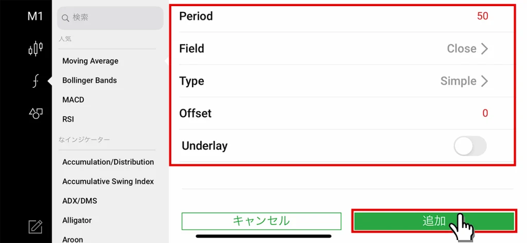 設定をして追加ボタンをタッチ