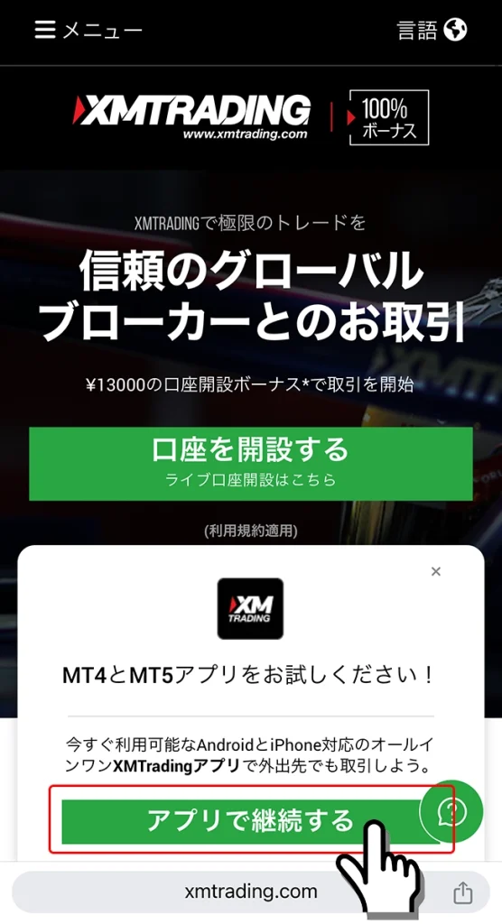 XMTrading公式トップページの「アプリで継続する」ボタンをタッチ