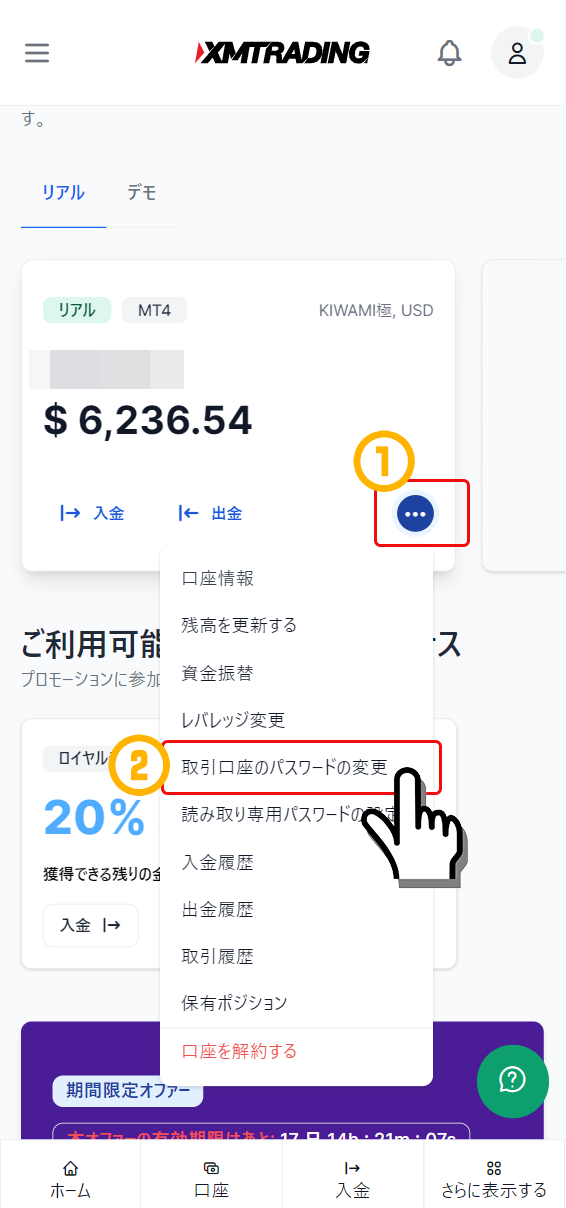 XMTrading取引口座パスワード変更手順2