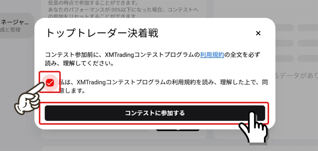 XMコンテスト参加方法の手順５