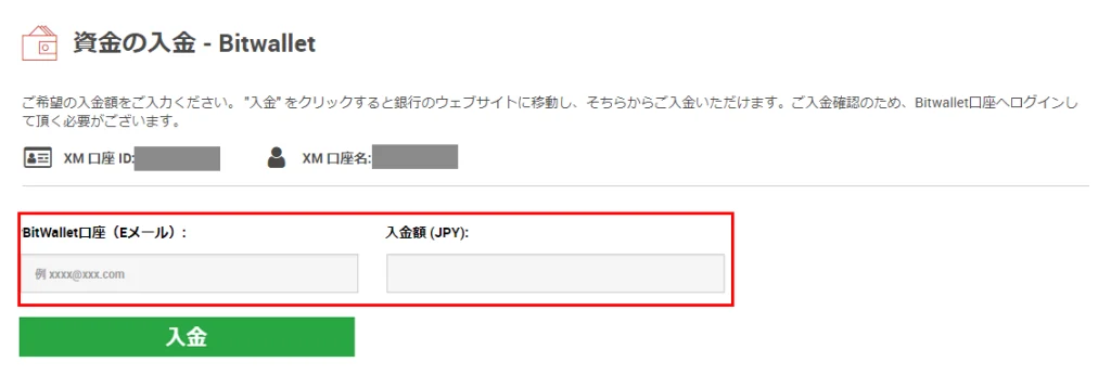 bitwalletアカウントのメールと入金額を入力