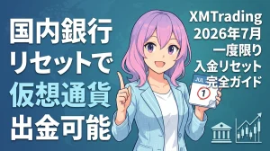 国内銀行入金分のリセット+夏の100%ボーナス