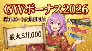 ゴールデンウィーク100％ボーナスキャンペーン