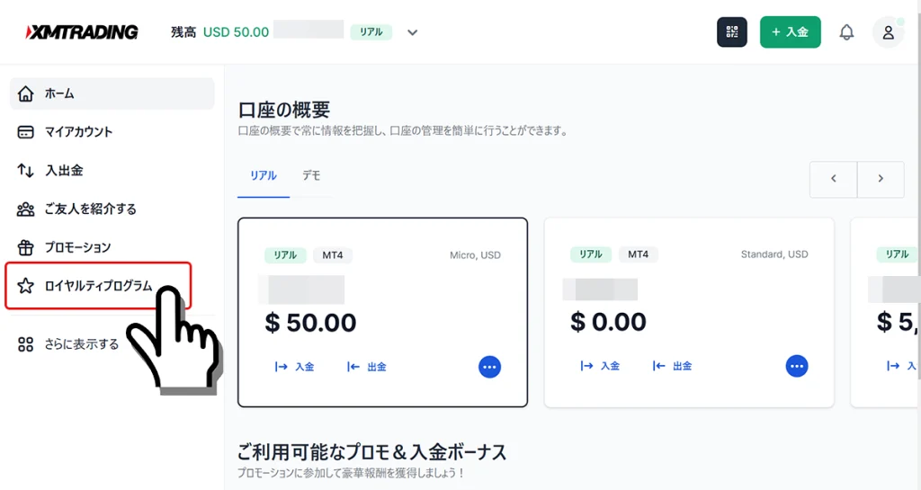 XMTrading会員ページのロイヤルティプログラムを選択