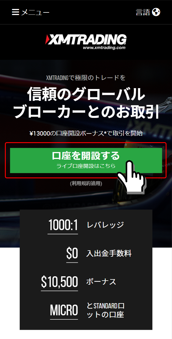 XM公式サイトの口座開設ボタン
