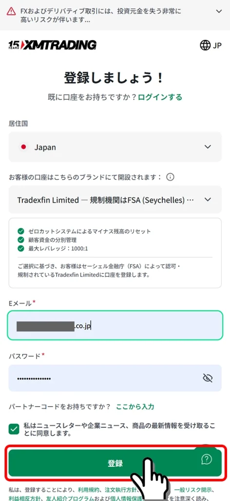 メールアドレスとご希望のパスワードを入力して登録ボタンを押す
