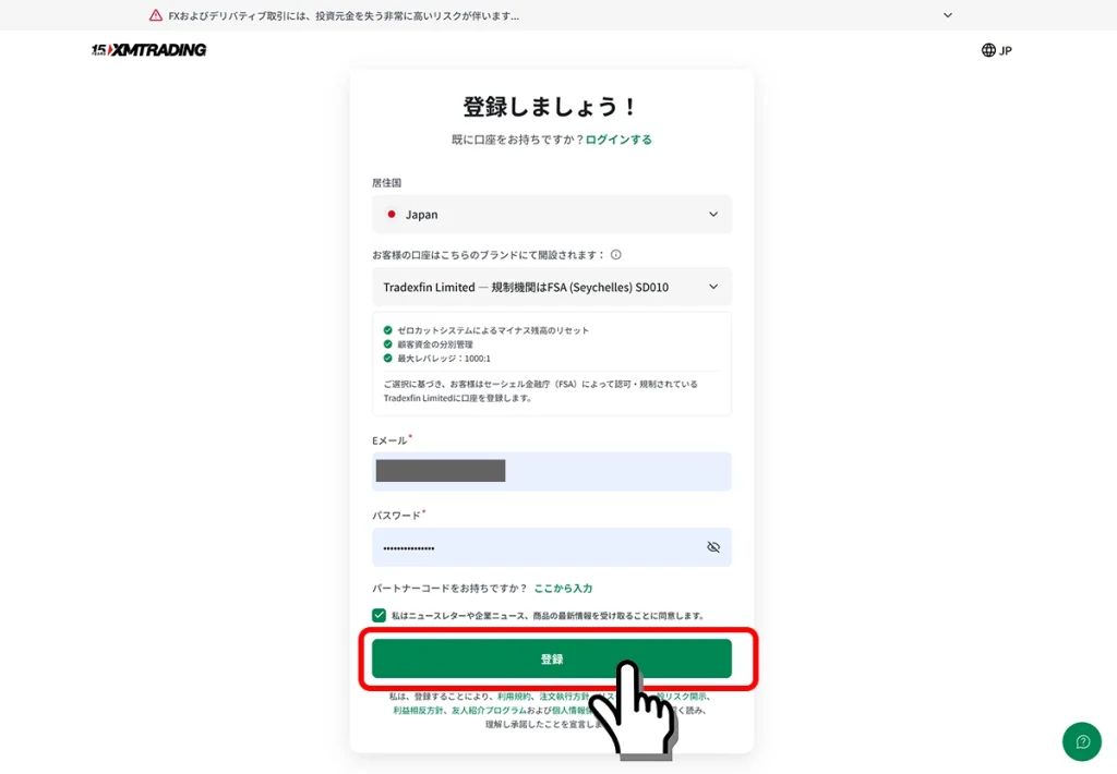 メールアドレスとご希望のパスワードを入力して登録ボタンを押す