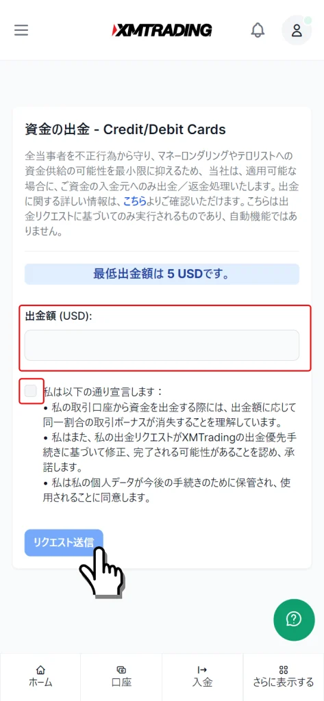 出金額を入力してチェック後にリクエスト送信