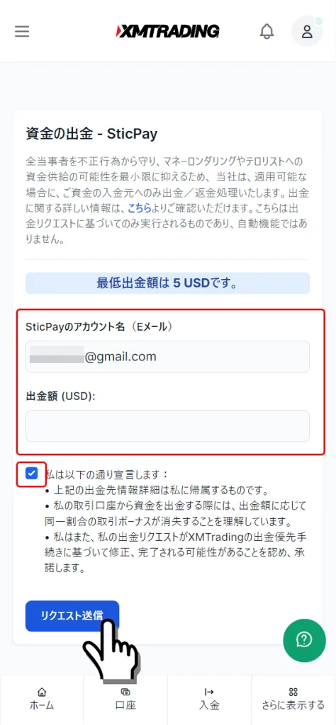 SticPay出金手続き画面