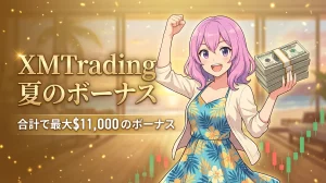 夏のボーナスキャンペーン 合計で最大$11,000の ボーナス