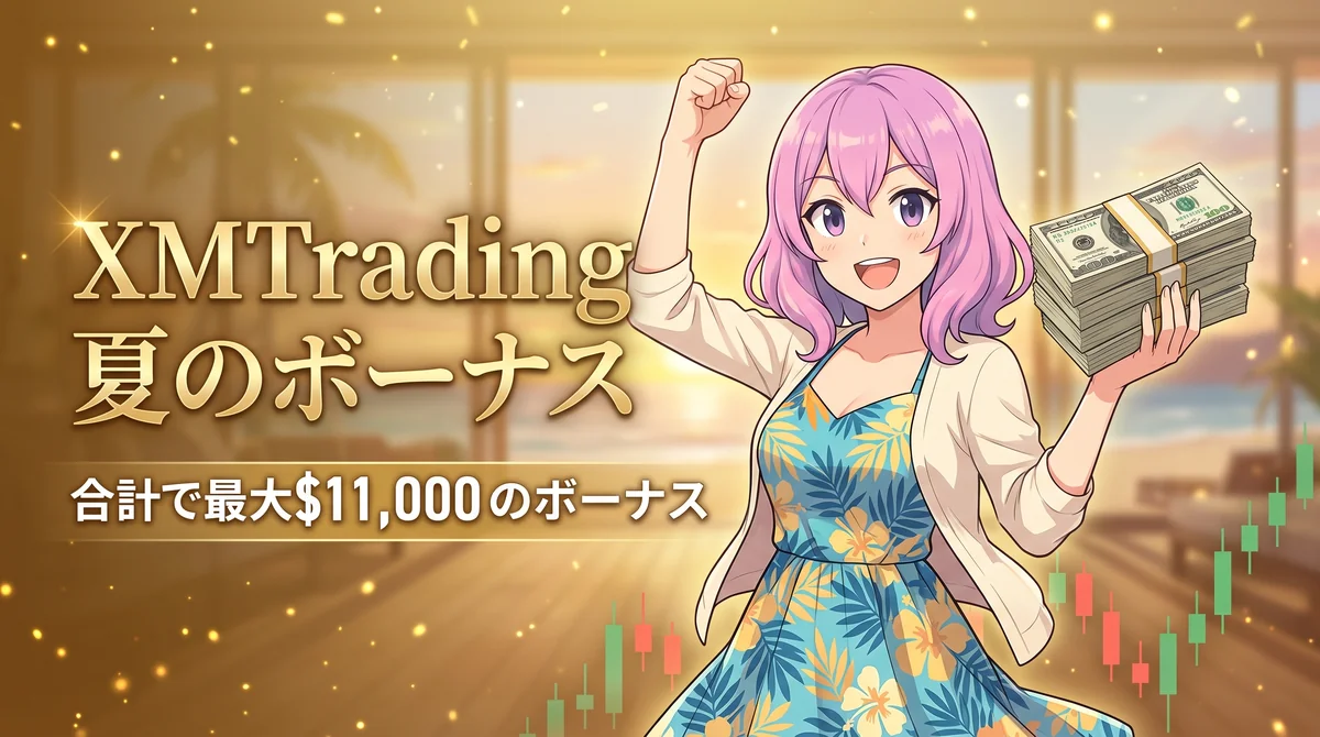 夏のボーナスキャンペーン 合計で最大$11,000の ボーナス