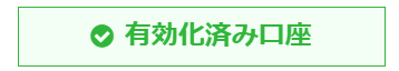 XMの有効化済み口座表示