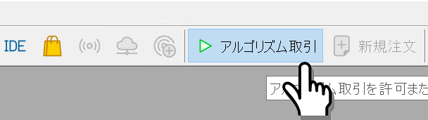 アルゴリズム取引を有効化