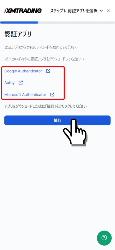 認証アプリをインストール後に続行ボタンを押す