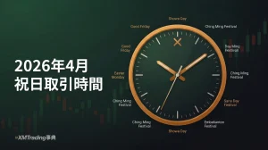 4月の複数の祝日に伴い、2026年4月1日から30日は様々な金融商品の取引時間に影響があることの案内