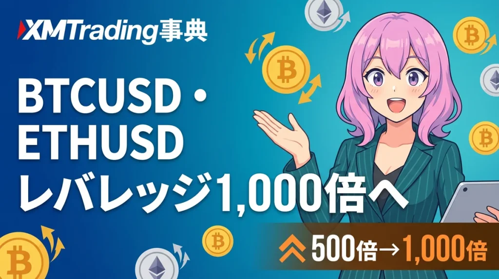 2026年4月16日より、XMTradingの仮想通貨CFDにおいてBitcoin（BTCUSD）とEthereum（ETHUSD）の最大レバレッジが1,000倍に引き上げられたことのお知らせ