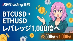 2026年4月16日より、XMTradingの仮想通貨CFDにおいてBitcoin（BTCUSD）とEthereum（ETHUSD）の最大レバレッジが1,000倍に引き上げられたことのお知らせ