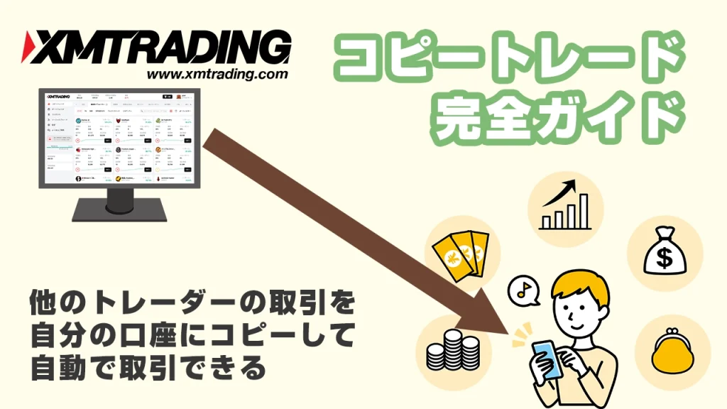 XMTradingコピートレード完全ガイド初心者向け解説