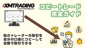 XMコピートレード完全ガイド