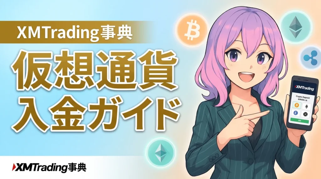 xmtrading 入金方法 仮想通貨