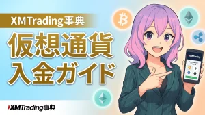 xmtrading 入金方法 仮想通貨