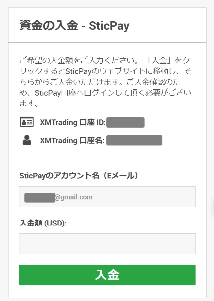 STICPAYでXMへ入金手続き画面