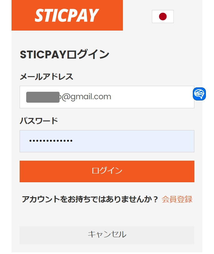 STICPAYへのログイン画面