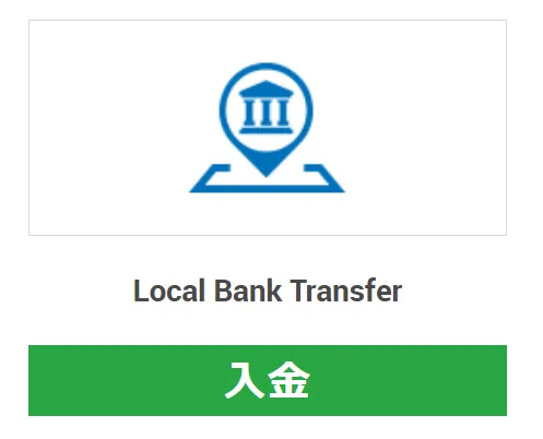 国内銀行入金の選択