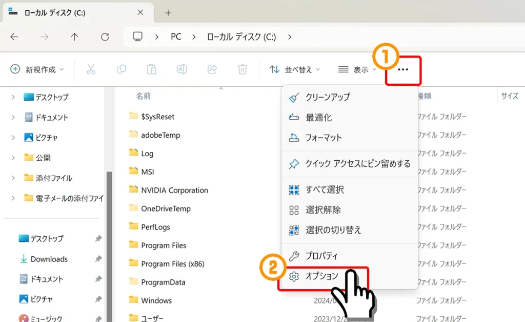 Cドライブフォルダの3点アイコンからオプションを選択