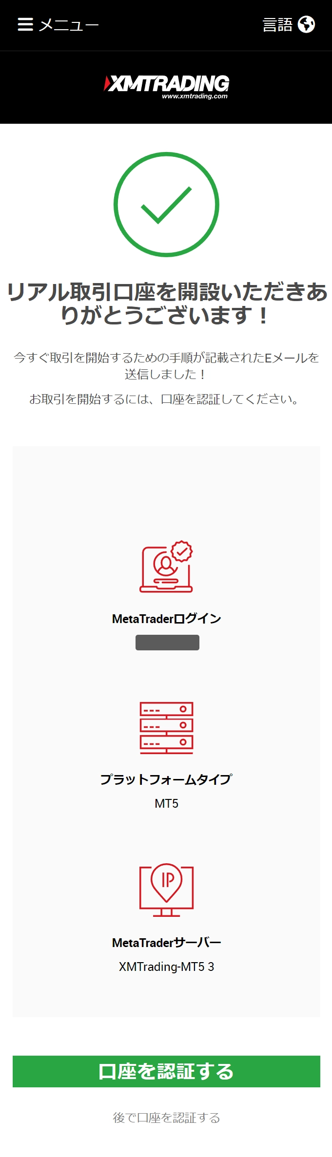 口座の認証ボタン