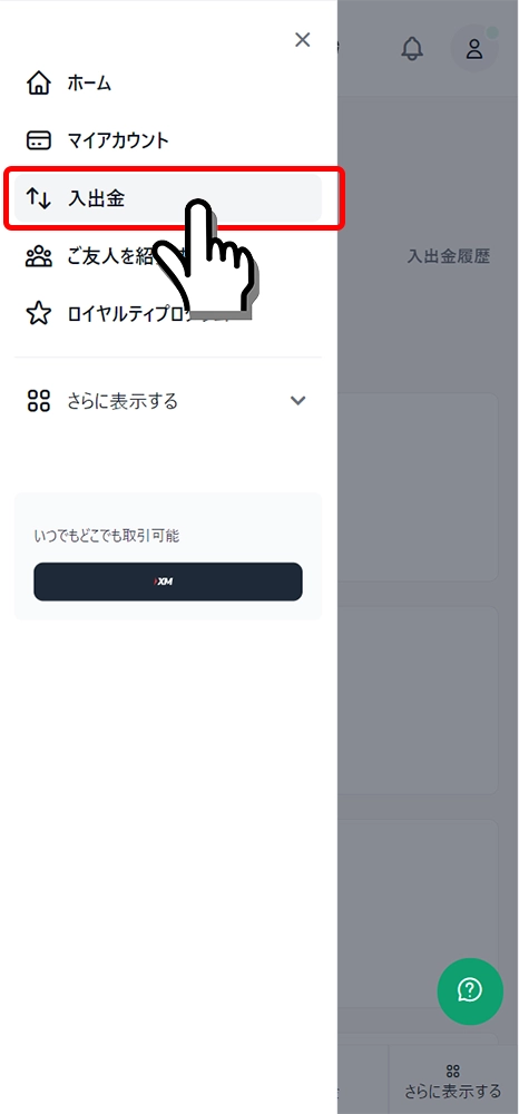 XMTradingの入出金画面
