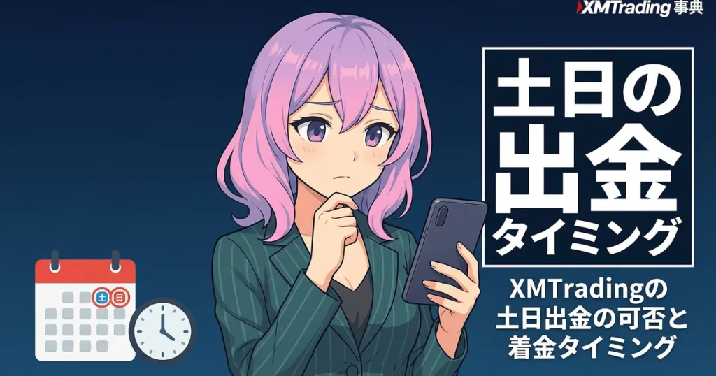 xmtrading 出金 土日