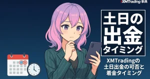 xmtrading 出金 土日