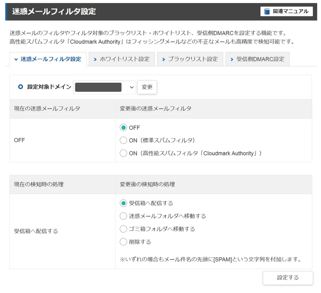 エックスサーバーの迷惑メールフィルタ設定